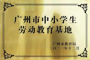 广州市中小学生劳动教育基地