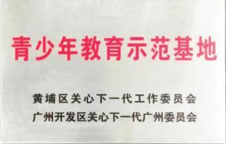 广州市中小学生劳动教育基地