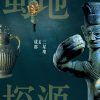 隐秘考古行程｜蜀地探源·三星堆&成都高端研学之旅