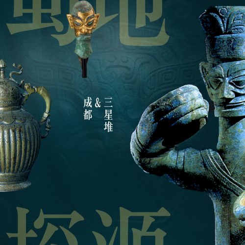 隐秘考古行程｜蜀地探源·三星堆&成都高端研学之旅