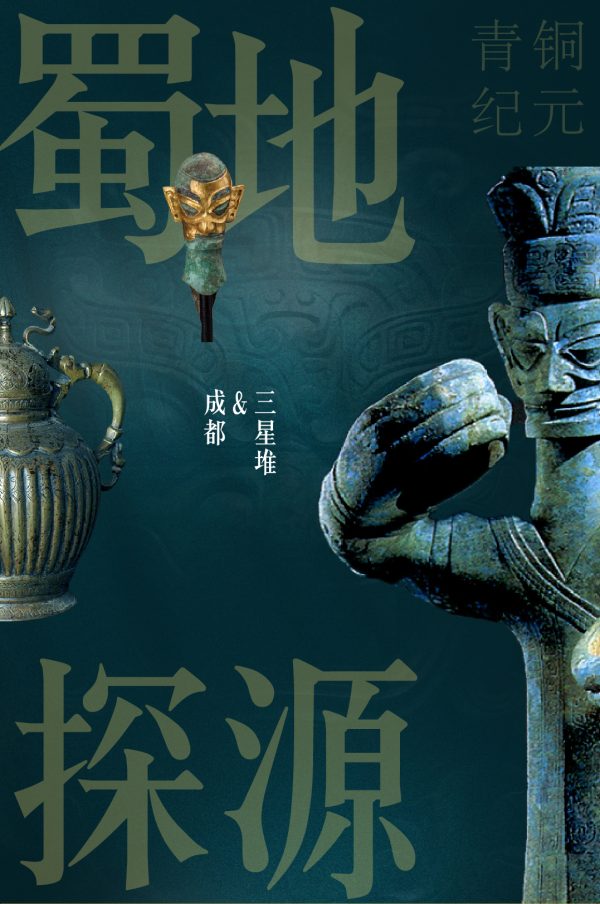 隐秘考古行程｜蜀地探源·三星堆&成都高端研学之旅
