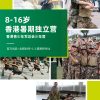 香港暑期独立营｜香港青少年军总会少年营