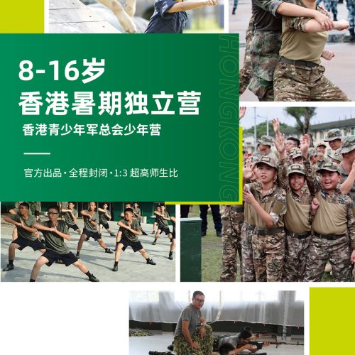 香港暑期独立营｜香港青少年军总会少年营