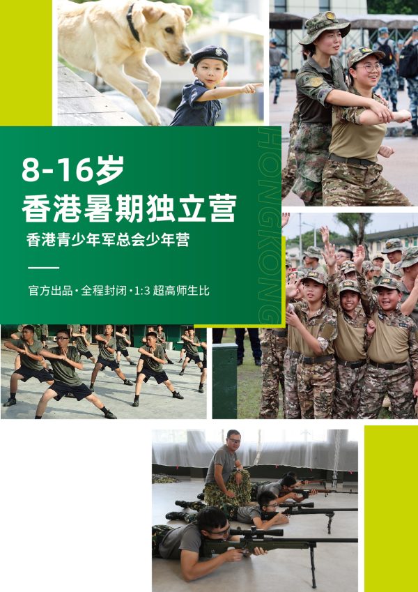 香港暑期独立营｜香港青少年军总会少年营